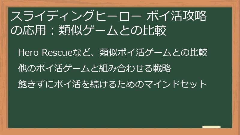 スライディングヒーロー ポイ活攻略の応用：類似ゲームとの比較