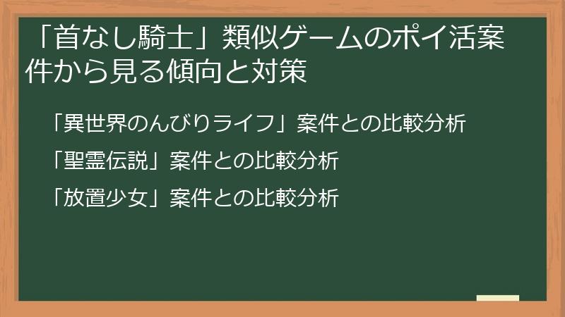 「首なし騎士」類似ゲームのポイ活案件から見る傾向と対策