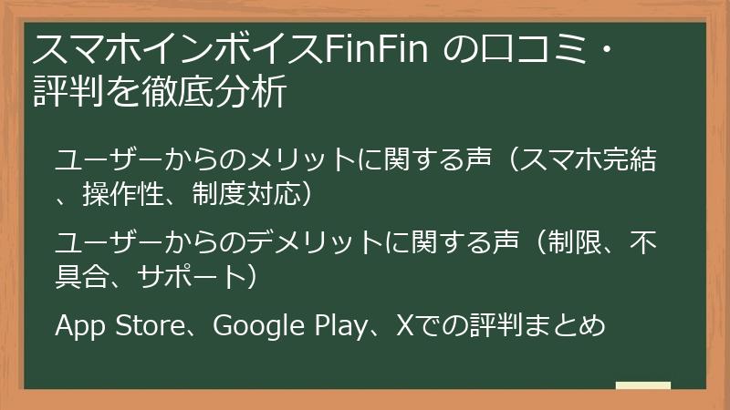 スマホインボイスFinFin の口コミ・評判を徹底分析