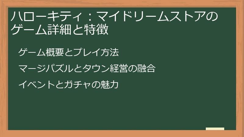ハローキティ：マイドリームストアのゲーム詳細と特徴