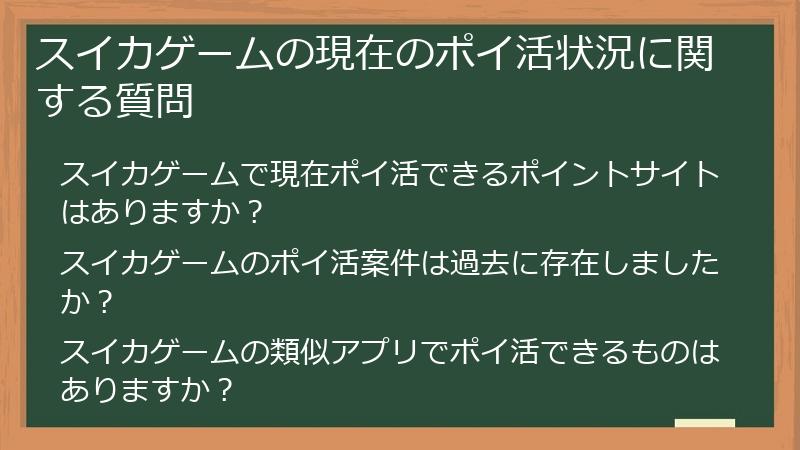 スイカゲームの現在のポイ活状況に関する質問