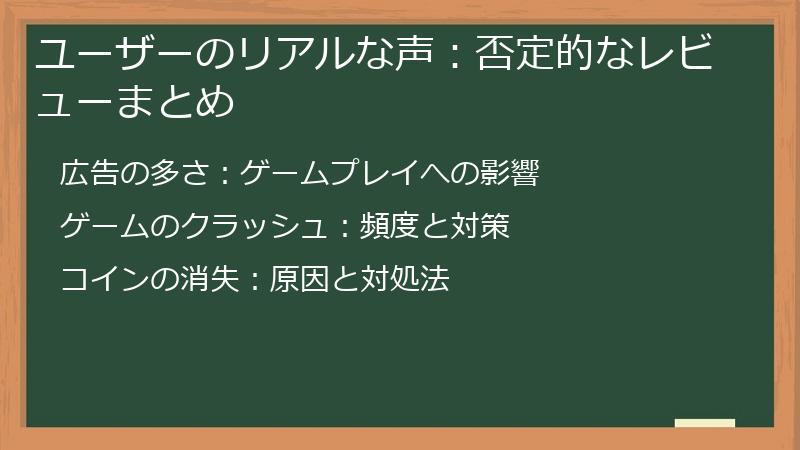 ユーザーのリアルな声：否定的なレビューまとめ