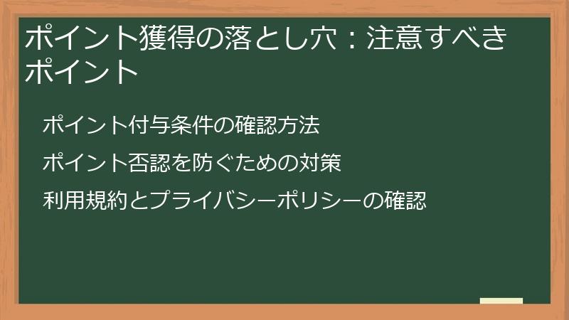 ポイント獲得の落とし穴:注意すべきポイント