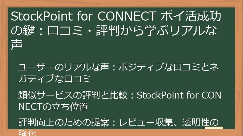 StockPoint for CONNECT ポイ活成功の鍵：口コミ・評判から学ぶリアルな声