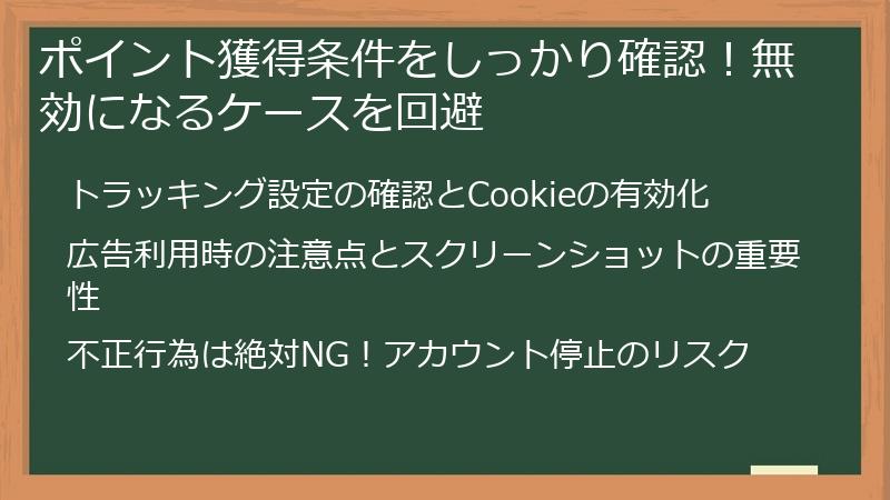 ポイント獲得条件をしっかり確認!無効になるケースを回避