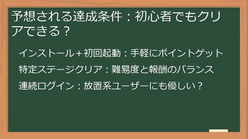 予想される達成条件：初心者でもクリアできる？