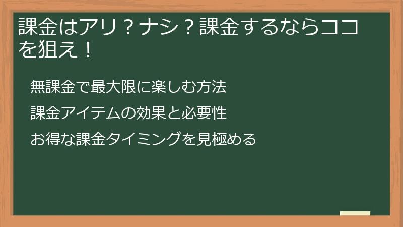 課金はアリ？ナシ？課金するならココを狙え！