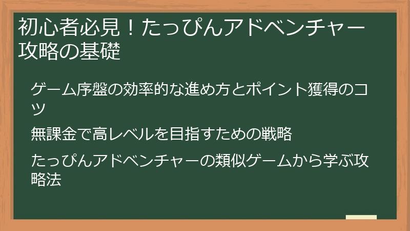 初心者必見！たっぴんアドベンチャー攻略の基礎