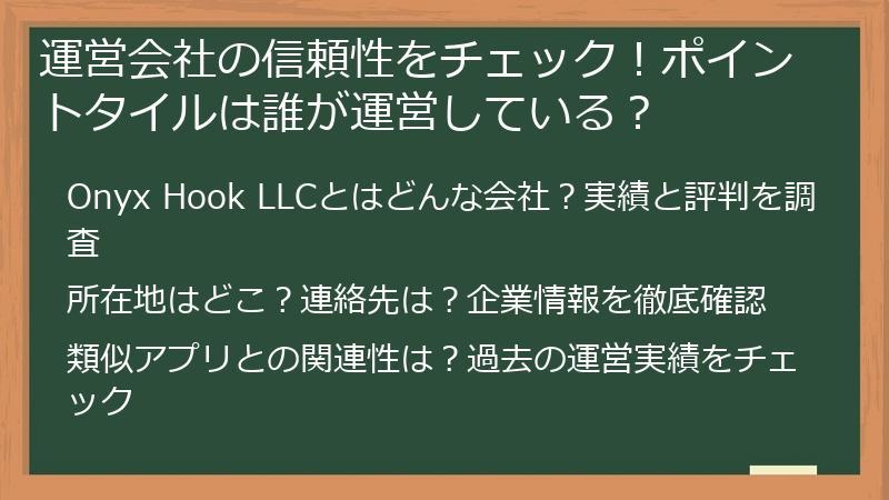 運営会社の信頼性をチェック！ポイントタイルは誰が運営している？