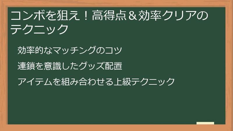 コンボを狙え！高得点＆効率クリアのテクニック