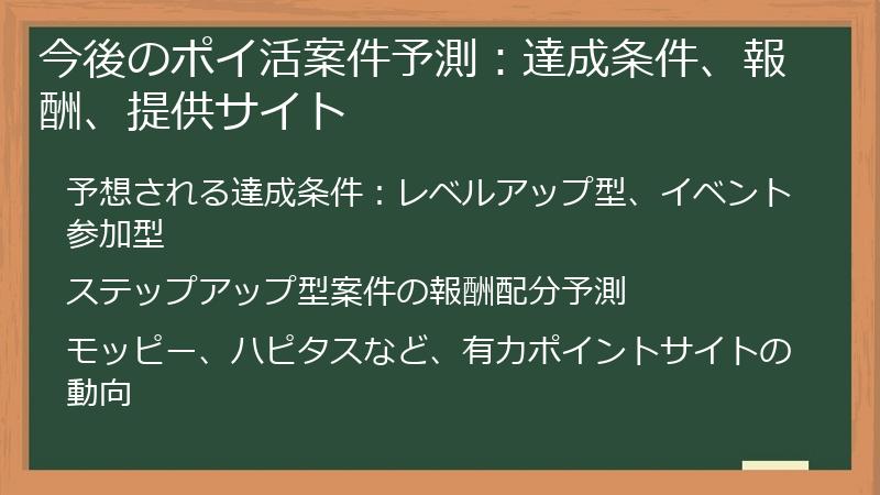 今後のポイ活案件予測：達成条件、報酬、提供サイト