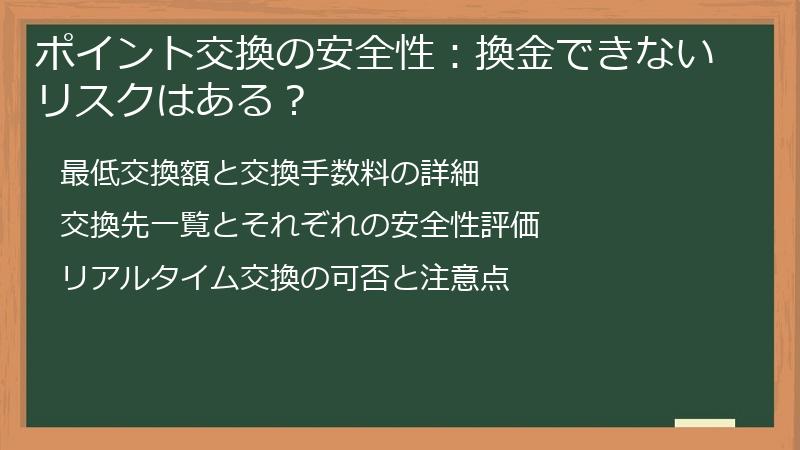 ポイント交換の安全性：換金できないリスクはある？