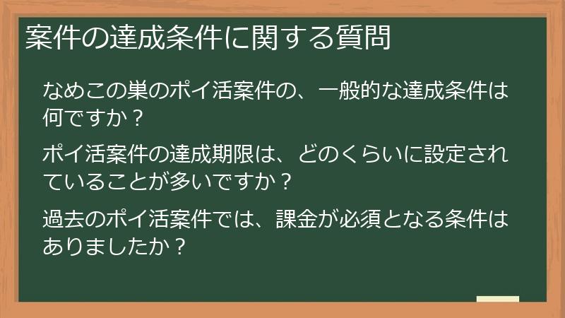 案件の達成条件に関する質問