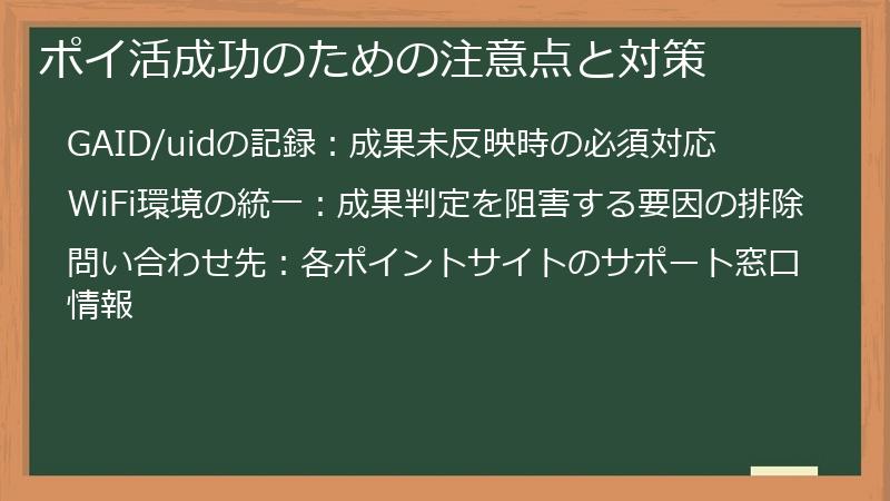 ポイ活成功のための注意点と対策
