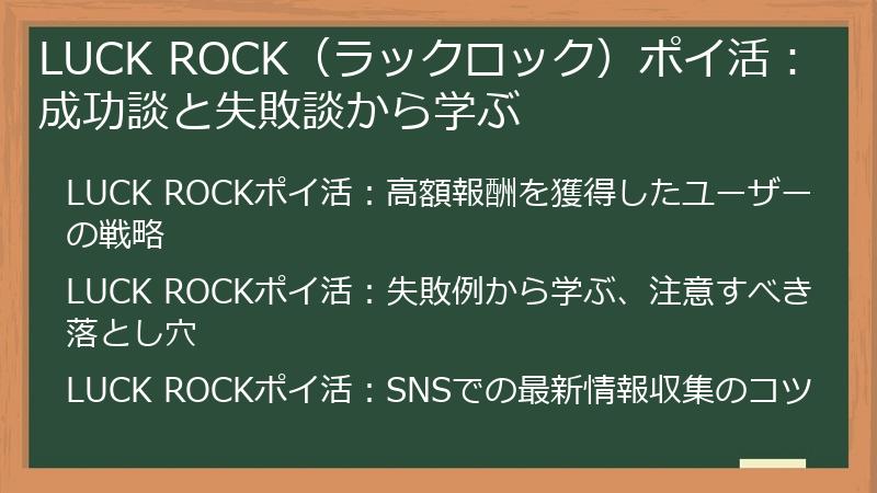 LUCK ROCK(ラックロック)ポイ活:成功談と失敗談から学ぶ