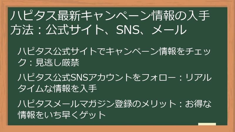 ハピタス最新キャンペーン情報の入手方法：公式サイト、SNS、メール