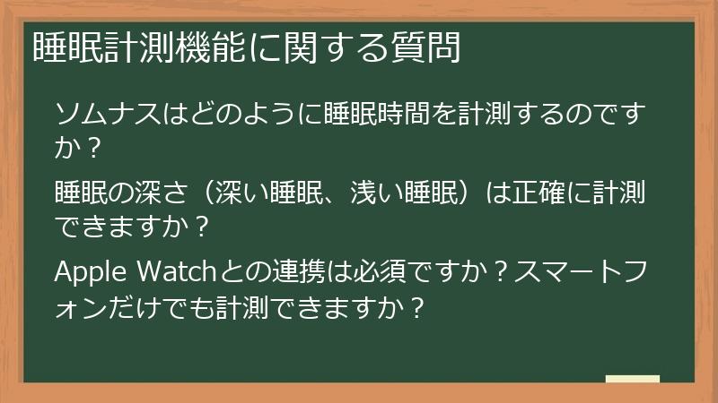 睡眠計測機能に関する質問