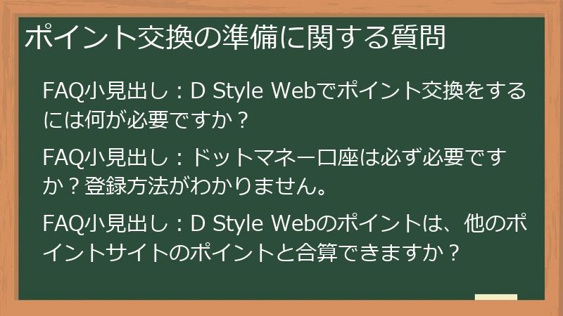ポイント交換の準備に関する質問