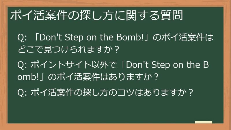 ポイ活案件の探し方に関する質問