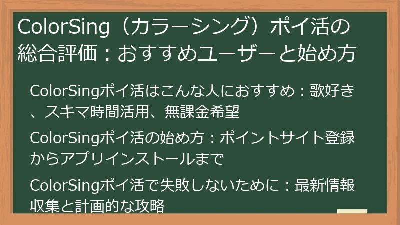 ColorSing（カラーシング）ポイ活の総合評価：おすすめユーザーと始め方