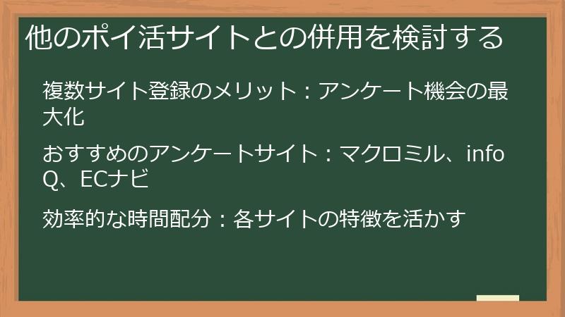 他のポイ活サイトとの併用を検討する