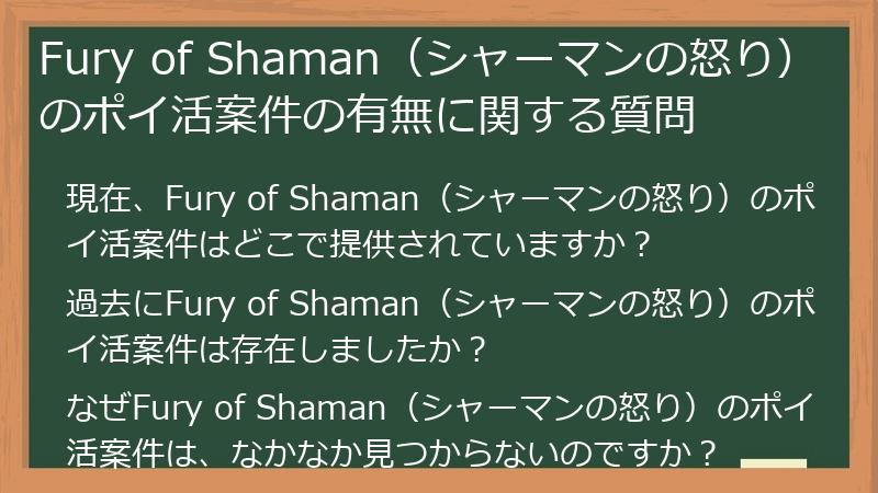 Fury of Shaman（シャーマンの怒り）のポイ活案件の有無に関する質問