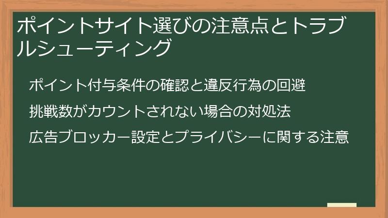 ポイントサイト選びの注意点とトラブルシューティング
