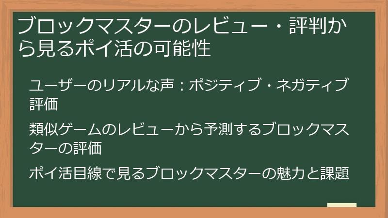 ブロックマスターのレビュー・評判から見るポイ活の可能性