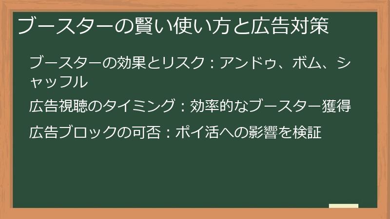 ブースターの賢い使い方と広告対策