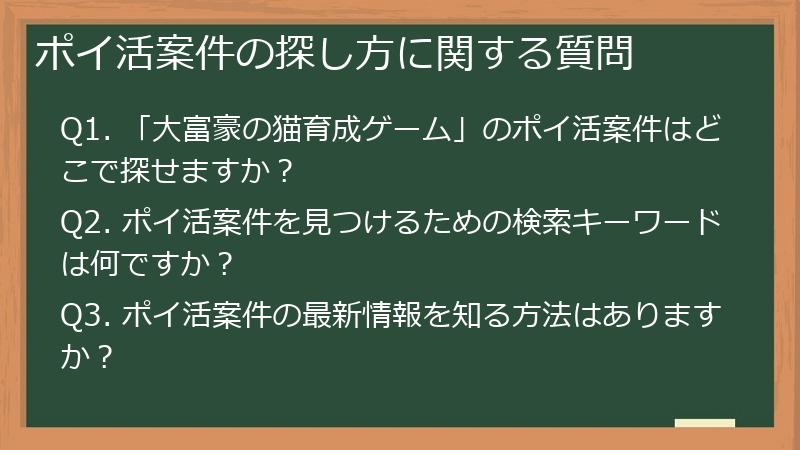 ポイ活案件の探し方に関する質問