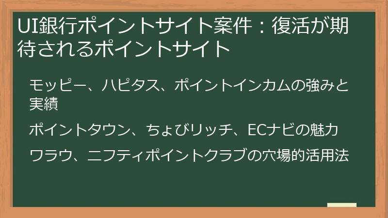 UI銀行ポイントサイト案件:復活が期待されるポイントサイト