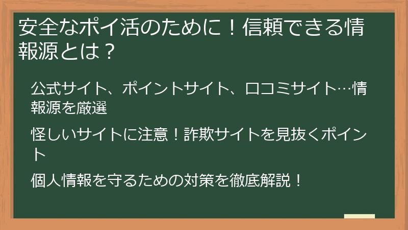 安全なポイ活のために!信頼できる情報源とは?
