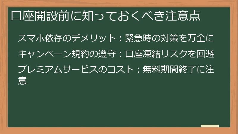 口座開設前に知っておくべき注意点