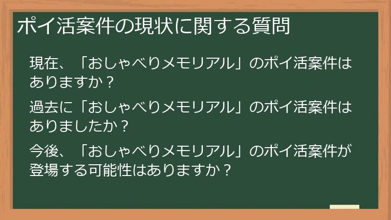 ポイ活案件の現状に関する質問