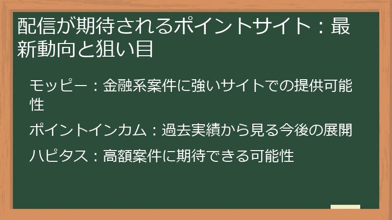 配信が期待されるポイントサイト：最新動向と狙い目