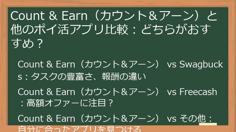 Count & Earn(カウント&アーン)と他のポイ活アプリ比較:どちらがおすすめ?