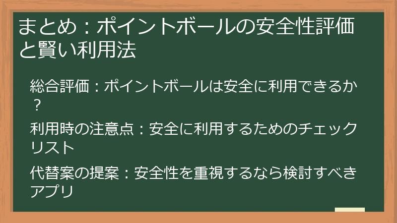 まとめ：ポイントボールの安全性評価と賢い利用法