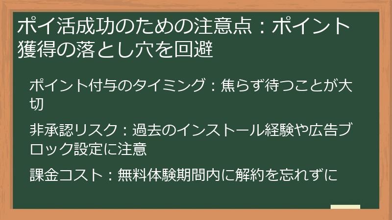 ポイ活成功のための注意点：ポイント獲得の落とし穴を回避