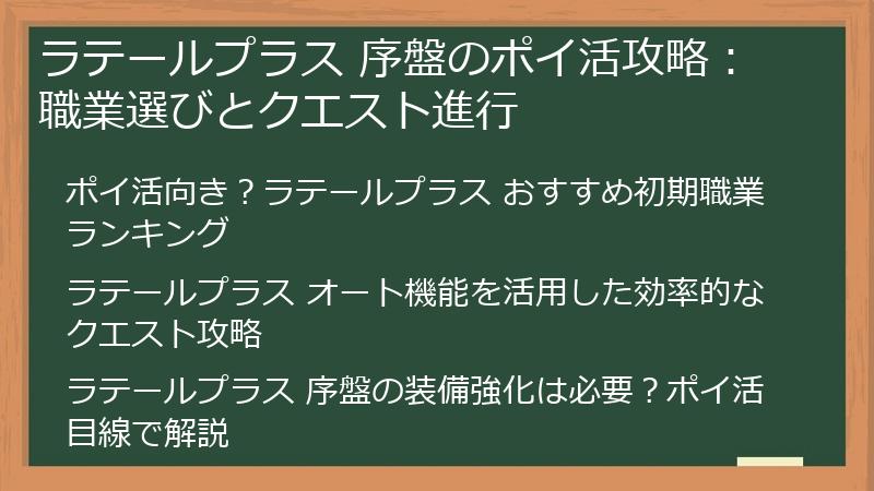 ラテールプラス 序盤のポイ活攻略：職業選びとクエスト進行