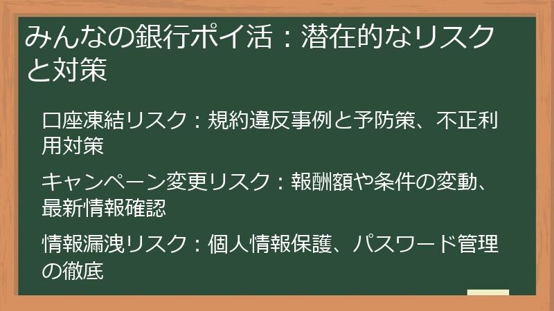 みんなの銀行ポイ活：潜在的なリスクと対策