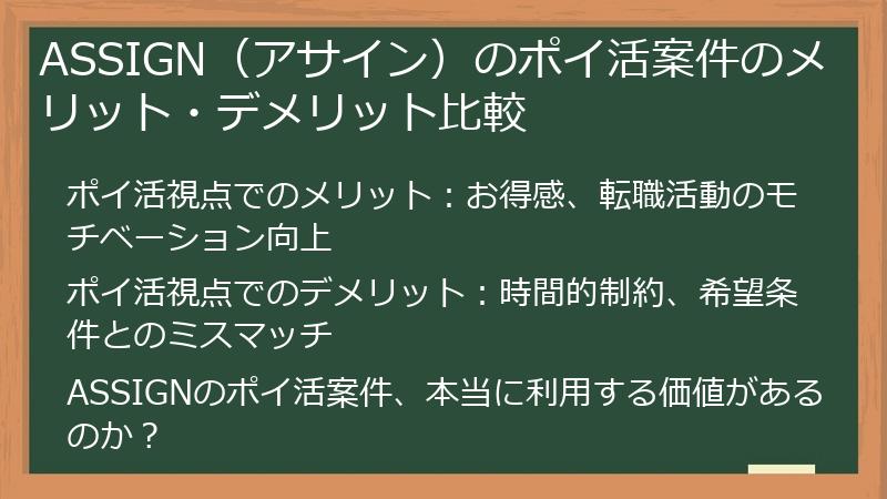 ASSIGN(アサイン)のポイ活案件のメリット・デメリット比較