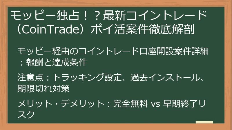 モッピー独占！？最新コイントレード（CoinTrade）ポイ活案件徹底解剖