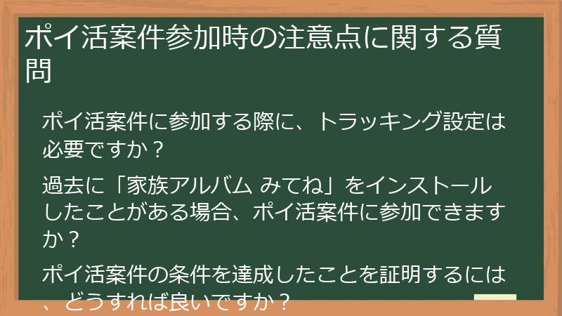 ポイ活案件参加時の注意点に関する質問