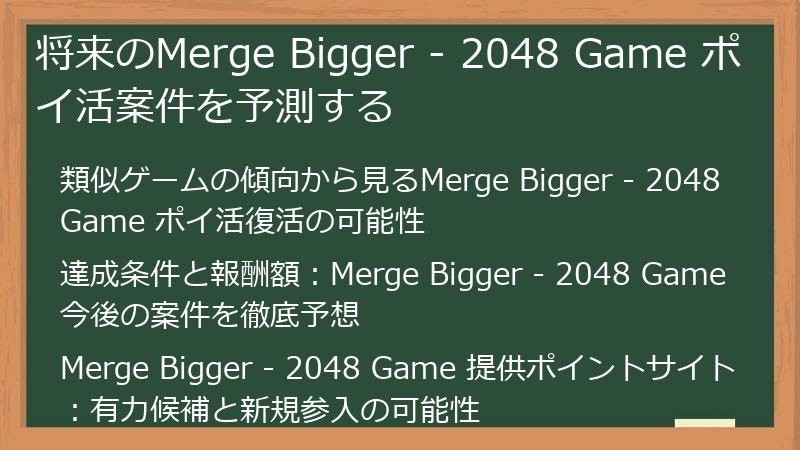 将来のMerge Bigger - 2048 Game ポイ活案件を予測する