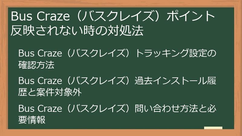 Bus Craze(バスクレイズ)ポイント反映されない時の対処法