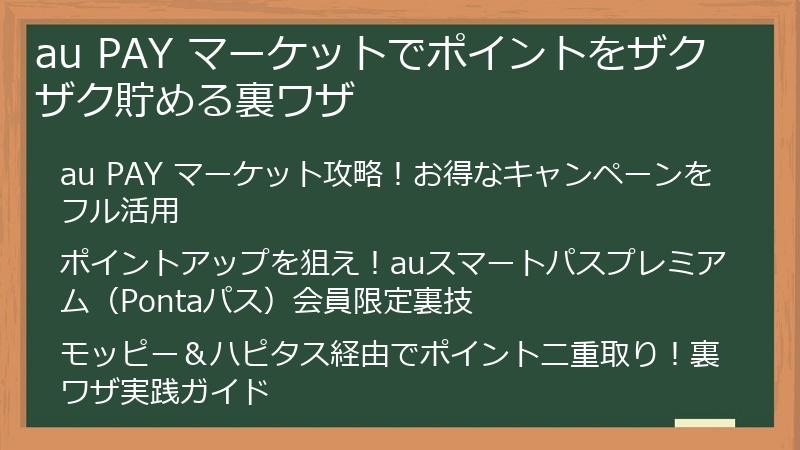 au PAY マーケットでポイントをザクザク貯める裏ワザ