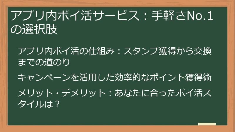 アプリ内ポイ活サービス：手軽さNo.1の選択肢