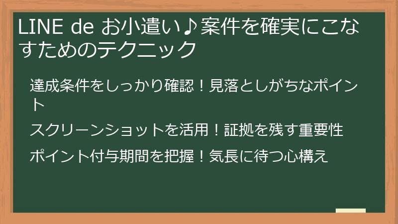 LINE de お小遣い♪案件を確実にこなすためのテクニック
