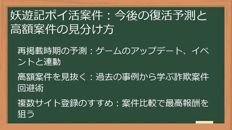 妖遊記ポイ活案件:今後の復活予測と高額案件の見分け方