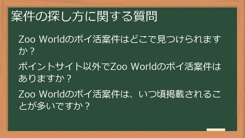 案件の探し方に関する質問